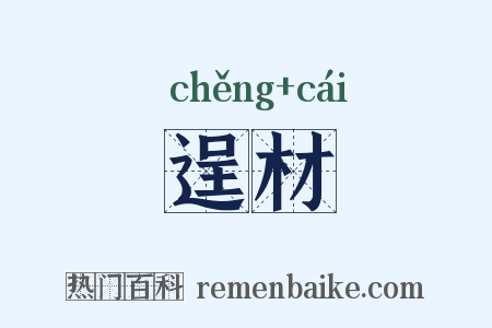 逞材是什么意思的图片